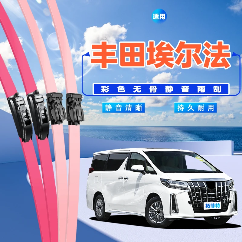 适用丰田埃尔法雨刮器11款12年13静音15年16款1719彩色无骨雨刷片