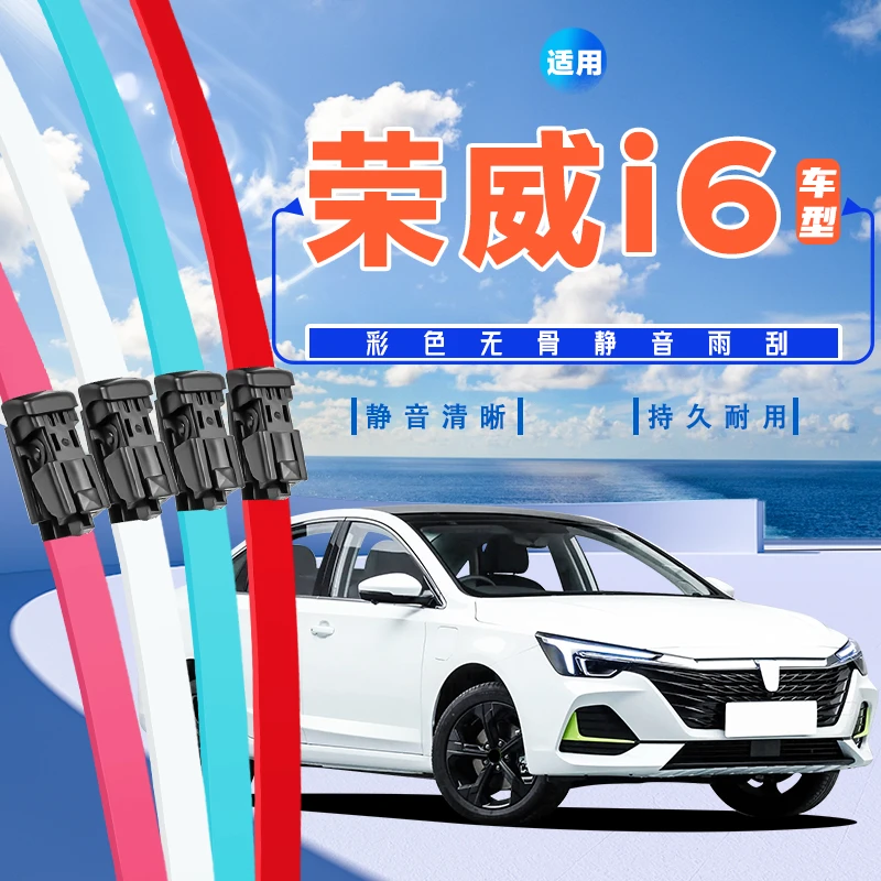 适用荣威i6雨刮器plus专用17款20红色ev白色MaxEi6彩色无骨雨刷片