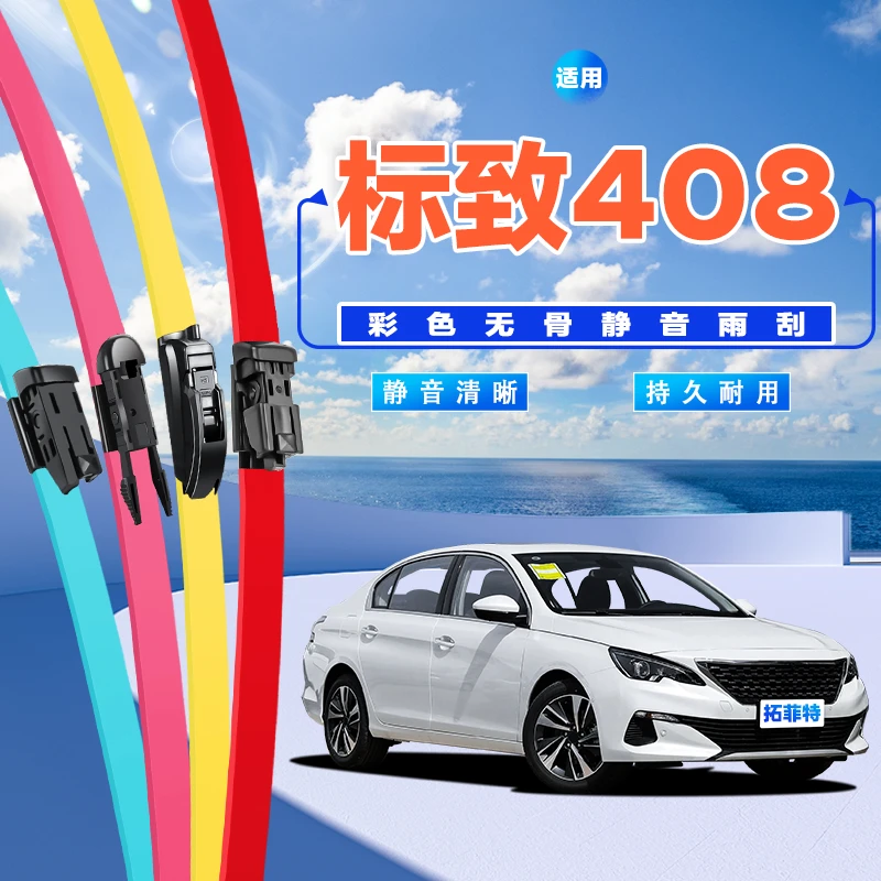 适用东风标致408雨刮器原厂13款2013老无骨胶条标志彩色雨刷片