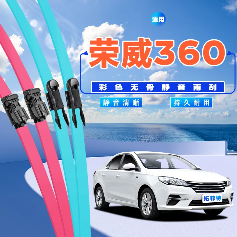 适用荣威360彩色白色红色静音雨刮器专车专用胶条片无骨雨刷条片