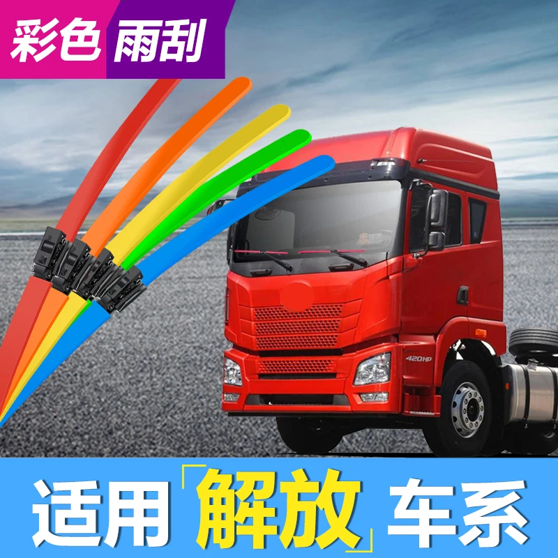 56【解放车系】解放J6P雨刮器JH6J7 J6LMF悍威途彩色无骨雨刷器
