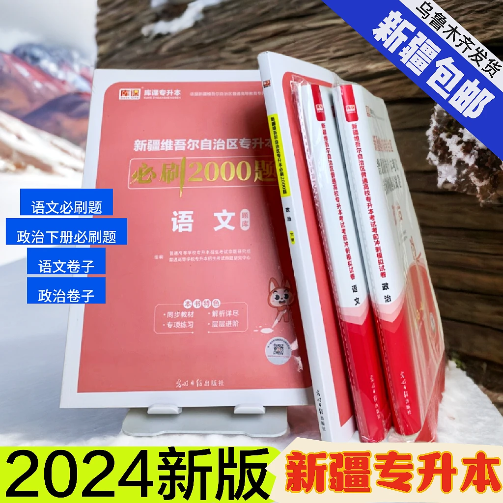 【新疆包邮】新疆专升本2024资料高校现货正版教育出版社新版收藏