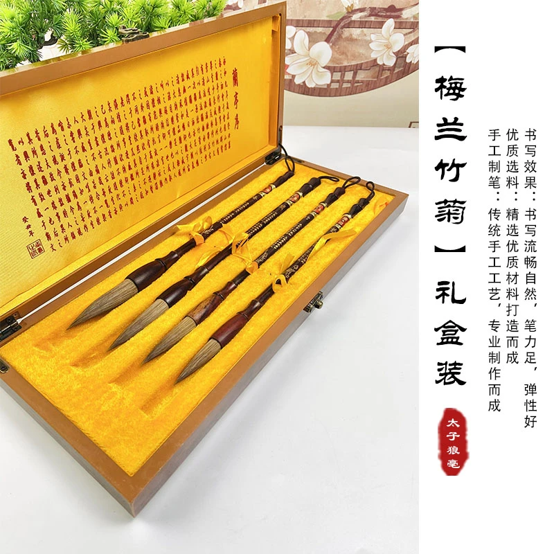 【梅兰竹菊】实木狼毫精品四支礼盒套装狼毫毛笔纯手工传统舒适练习