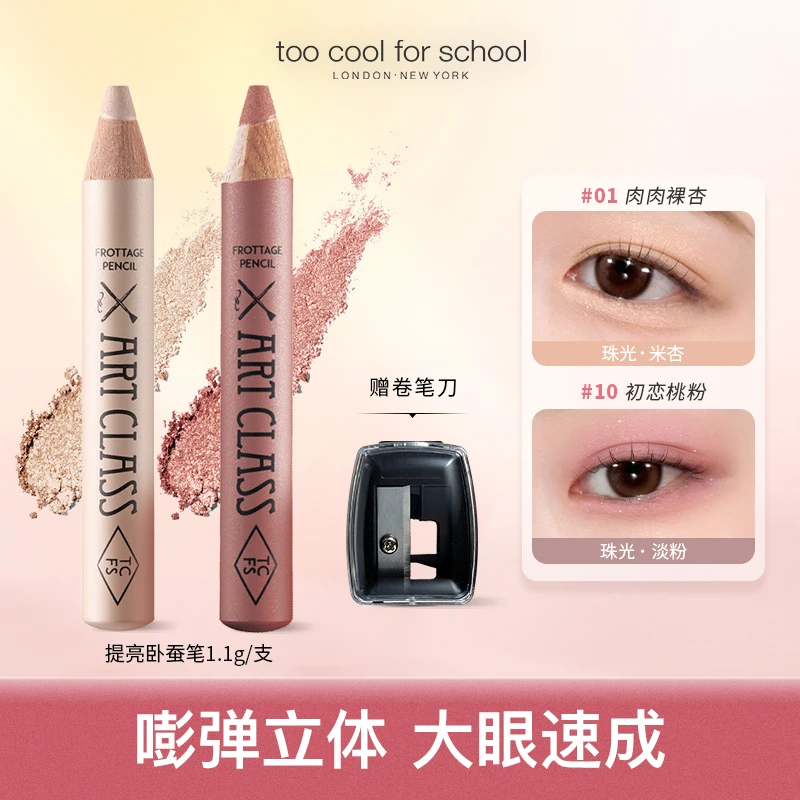 【直播专属】toocoolforschool卧蚕笔提亮眼影笔#8#9#10#11
