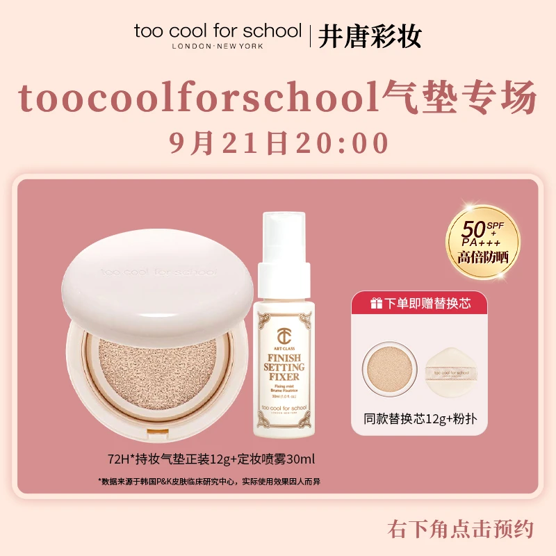toocoolforschool【立即预约】  9月21   日 20：00井唐彩妆✖ 涂酷