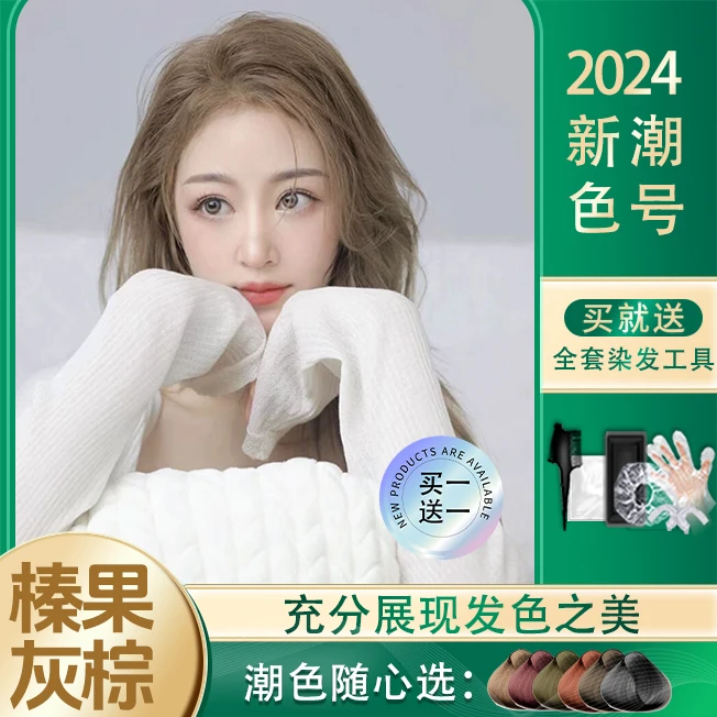 （买一送一)染发膏在家自己染发膏流行色显白网红温和配染发剂
