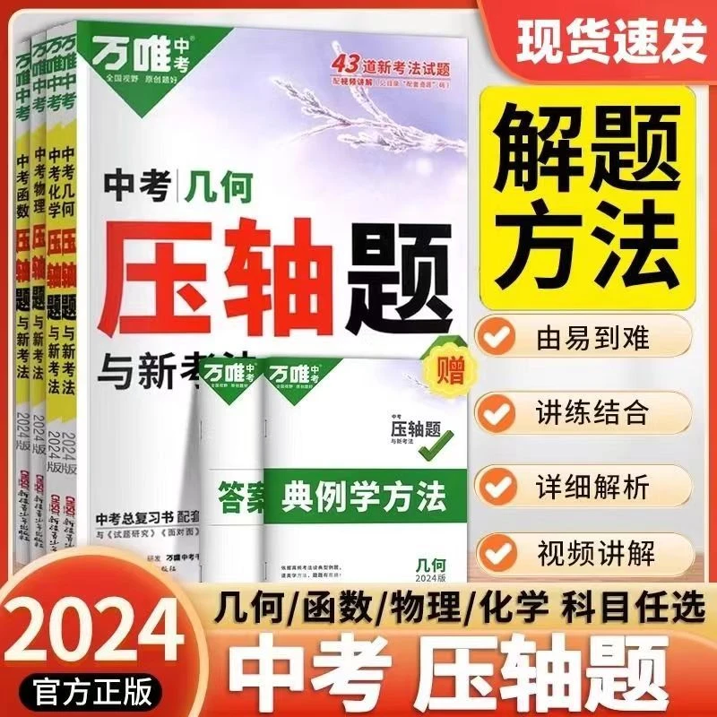 2024万唯中考压轴题系列,数物化专项,正品保障,速发包邮