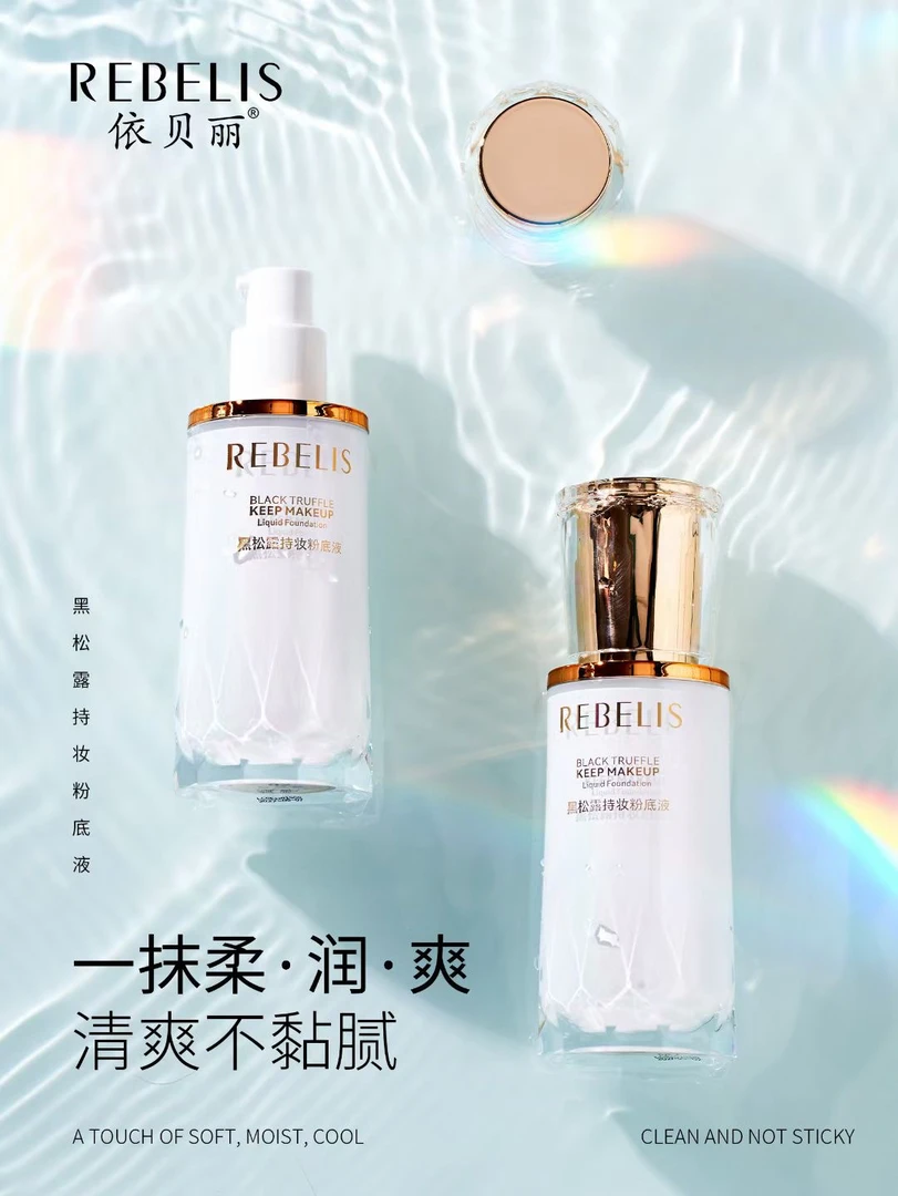 依贝丽黑松露持妆粉底液（赠送粉扑）