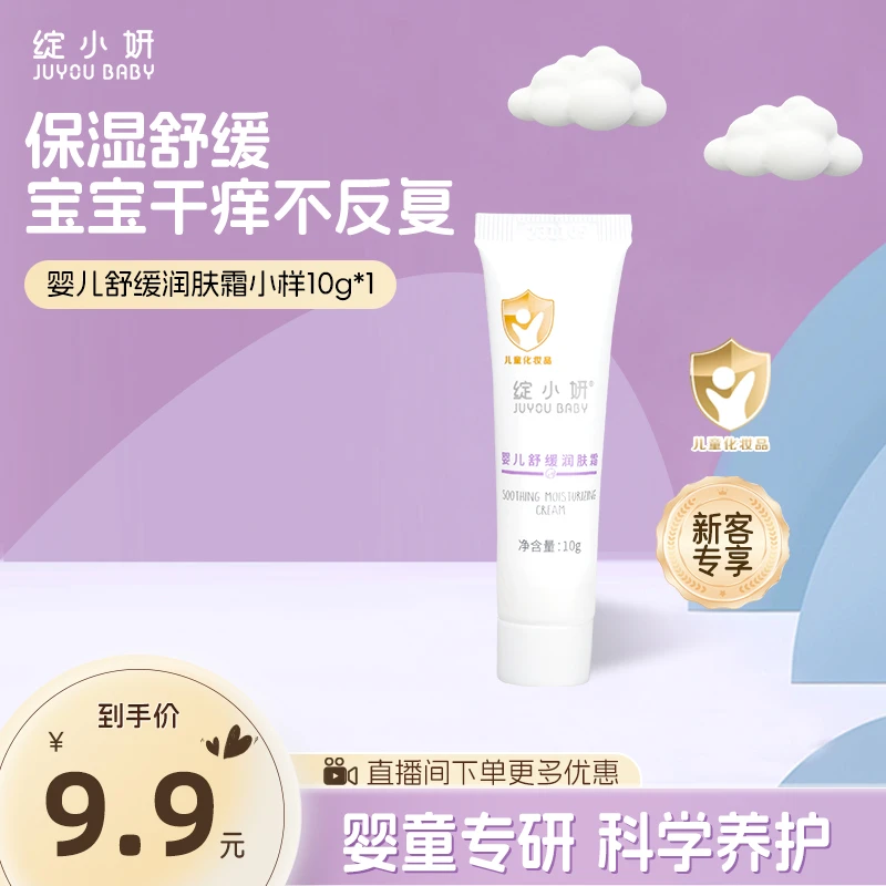 绽小妍【新客】婴儿舒缓霜试用装10g宝宝面霜保湿补水0激素温和0-3