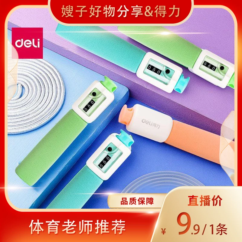 【嫂子推荐】 得力儿童中小学生用健身考试计数运动跳绳耐用