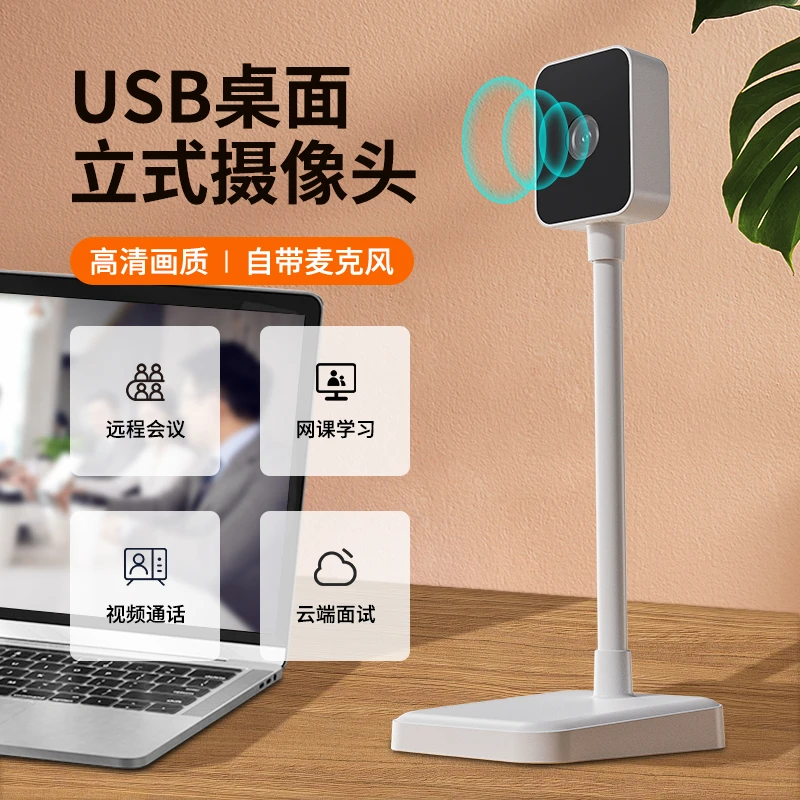 电脑摄像头带麦克风家用usb台式高清立式直播多功能一体视频会议