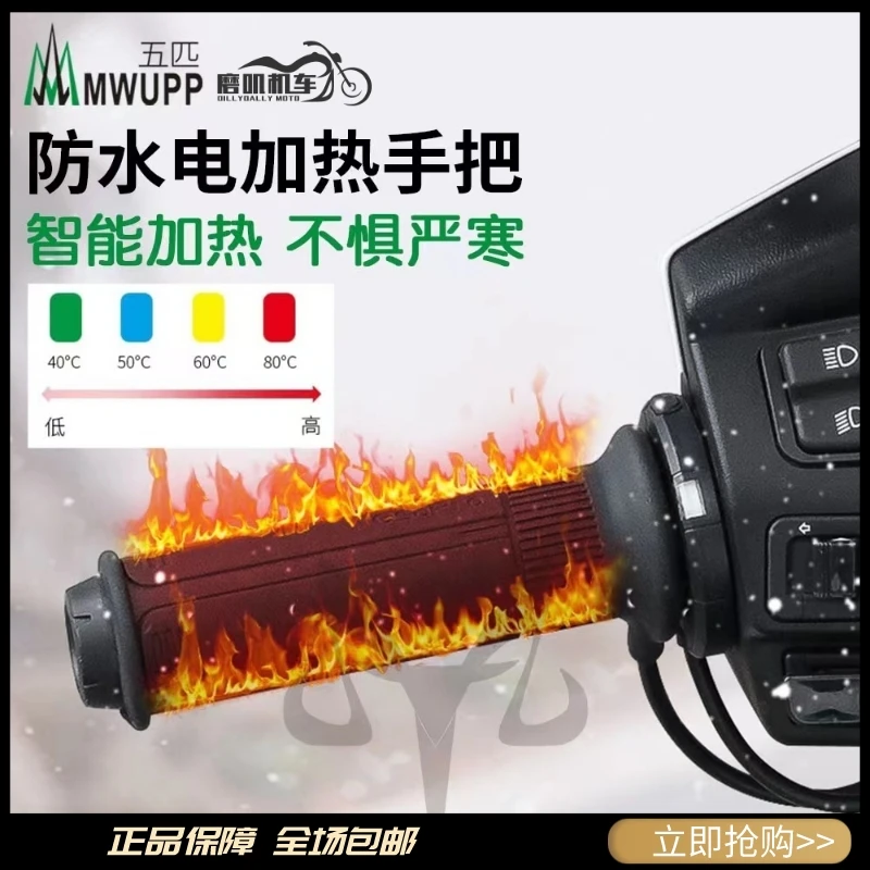 MWUPP五匹摩托车电加热手把踏板加热把套冬季保暖电热手把套防水