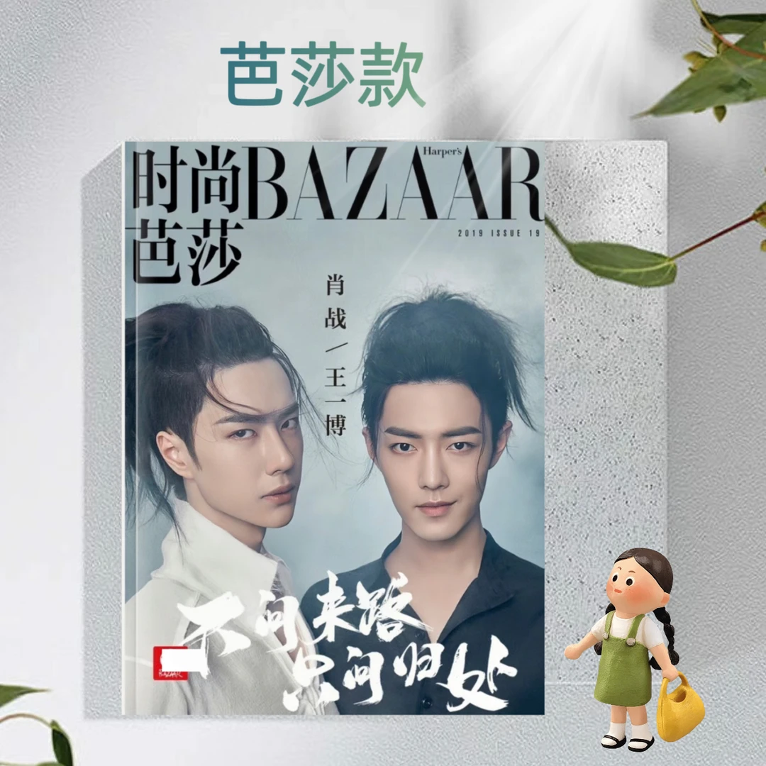 肖战王一博芭莎写真纪念册/博君一肖周边纪念册