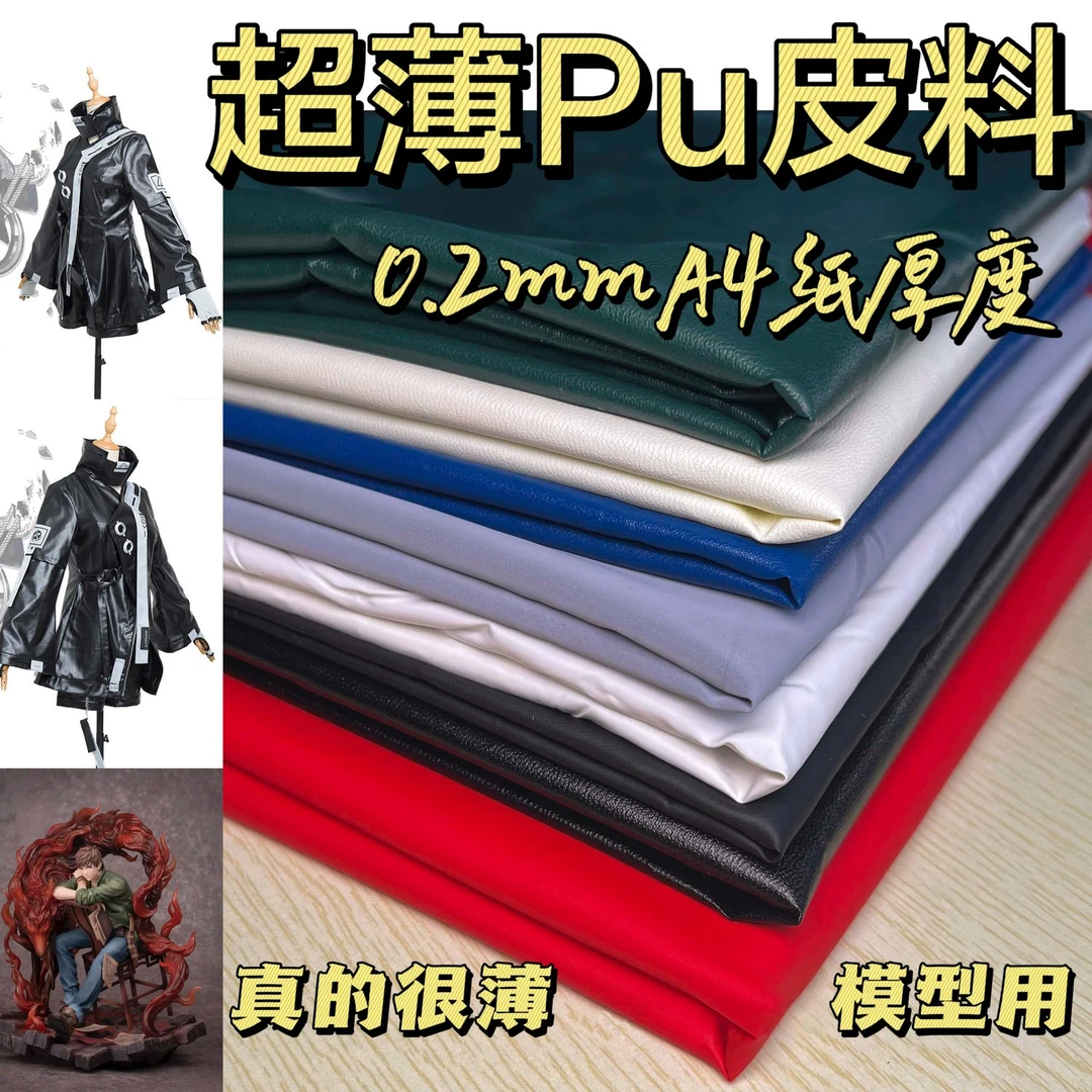 0.2mm超薄PU皮娃衣皮革布料人造皮柔软手办模型COS服饰专用特别薄