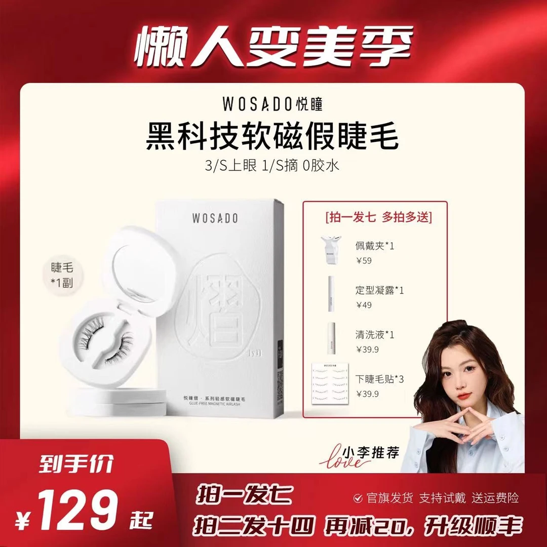 【小李专属】WOSADO悦瞳软磁磁吸假睫毛 零感零胶卷翘自然仙子毛