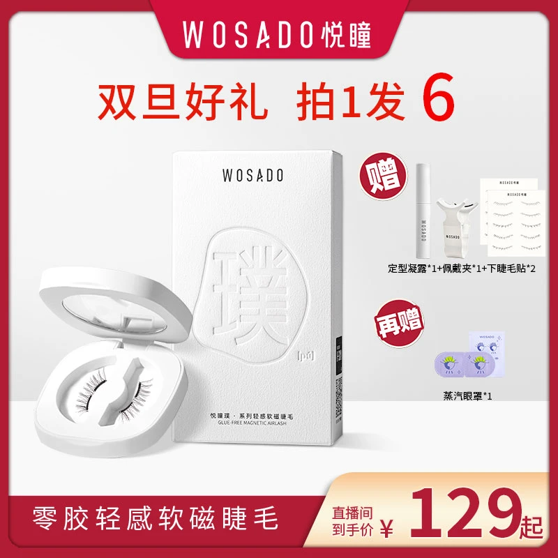 【热卖款】WOSADO悦瞳软磁磁吸假睫毛 C翘自然零胶卷翘睫毛-专属