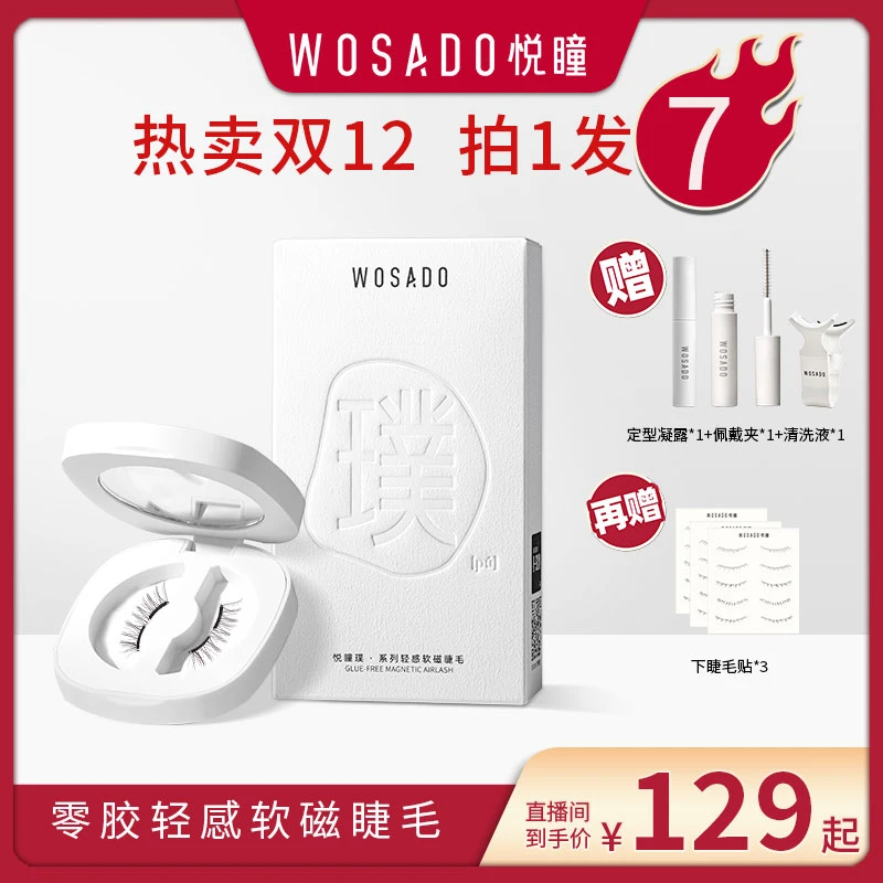 【潼潼专属】WOSADO悦瞳零胶软磁假睫毛 C翘零胶卷翘自然睫-专属