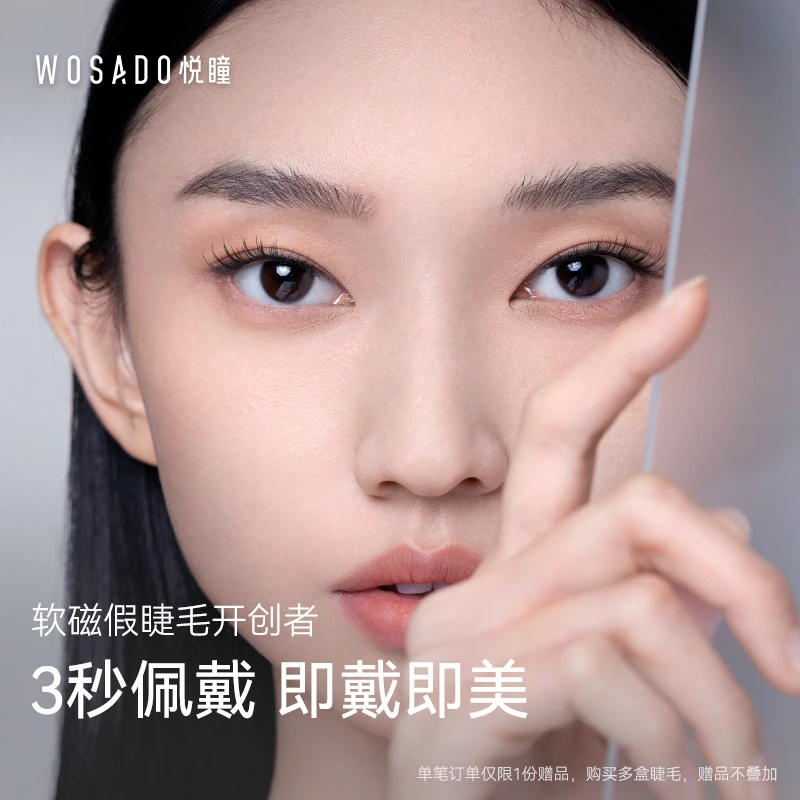 【睫毛热卖款】WOSADO悦瞳软磁磁吸假睫毛自然仿真零胶免卸学生PD