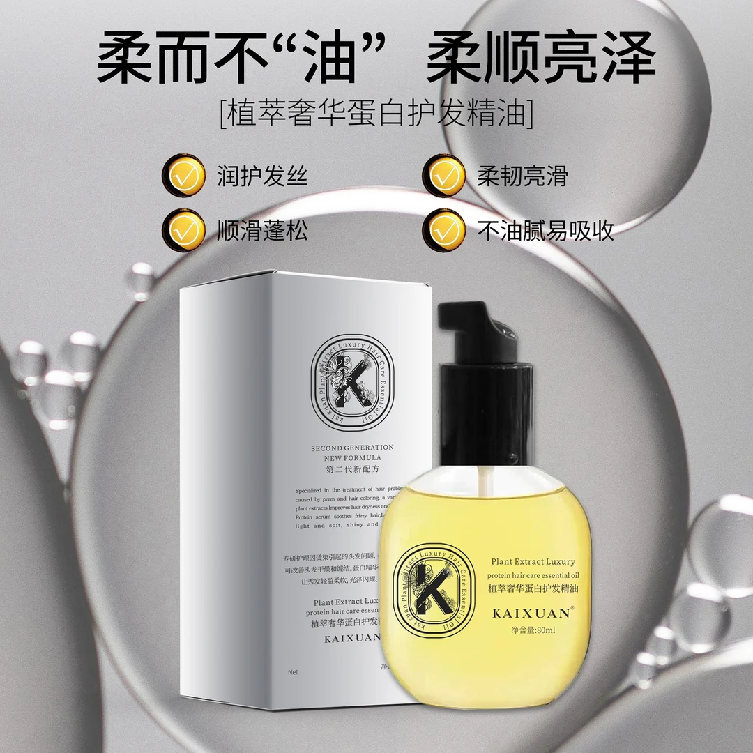 KAIXUAN（苏亦推荐）植萃奢华蛋白护发精油 80ml 柔顺不粘护理