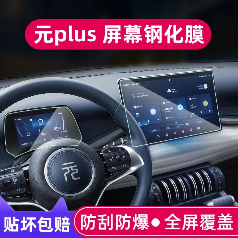 2025款比亚迪元plus导航钢化膜中控台显示屏幕贴膜内饰改装饰配件