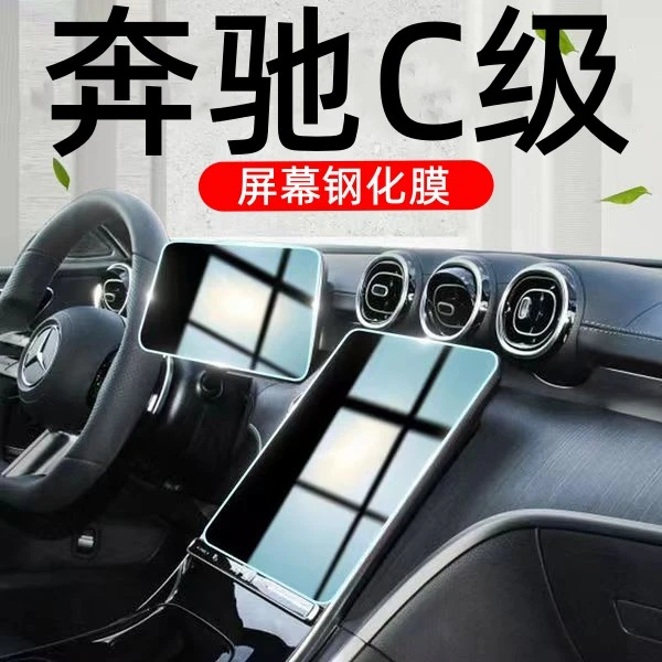 2026款奔驰C级C200L C260L导航钢化膜中控显示屏幕贴膜改装车内饰