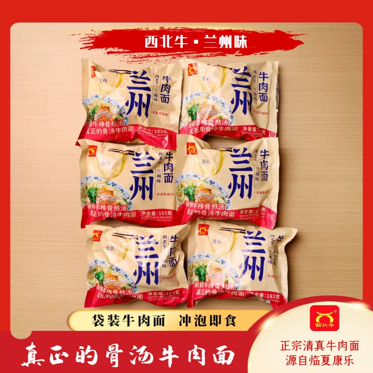 【西北牛】清真兰州牛肉面6袋甘肃回族冲水泡面方便速食