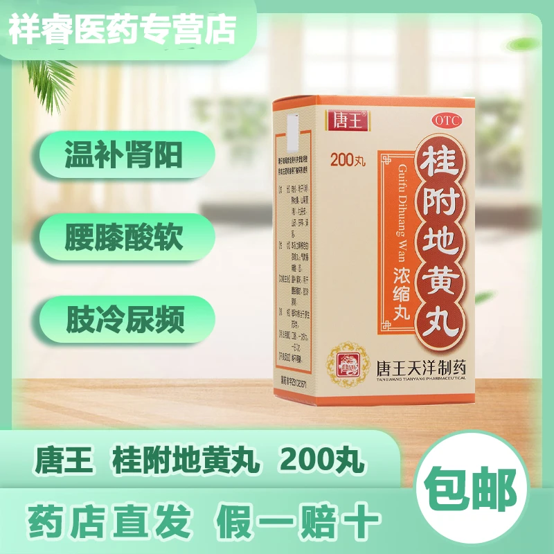 唐王 桂附地黄丸 200丸 中成药 温补肾阳 用于腰膝酸软 肢冷尿频