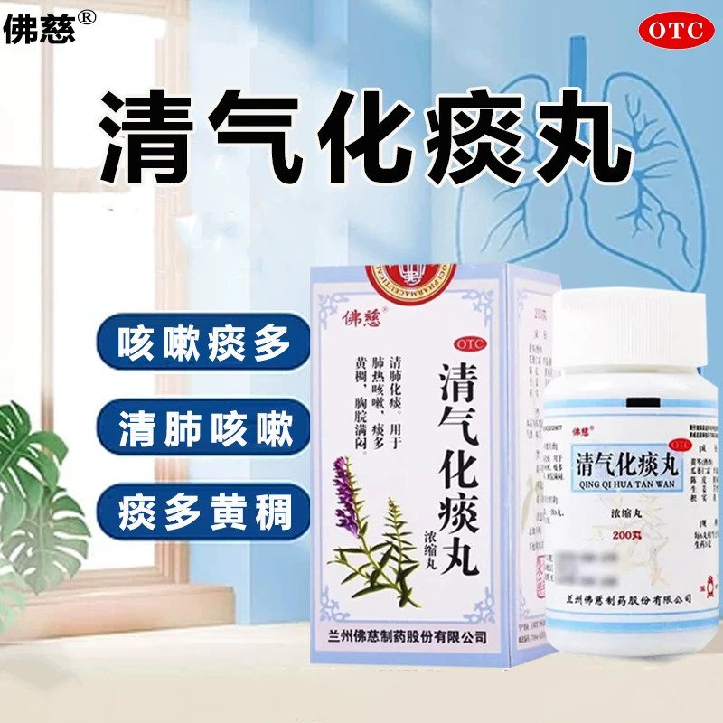 佛慈 清气化痰丸(浓缩丸) 200丸 清肺化痰肺热咳嗽痰多黄稠胸脘满闷