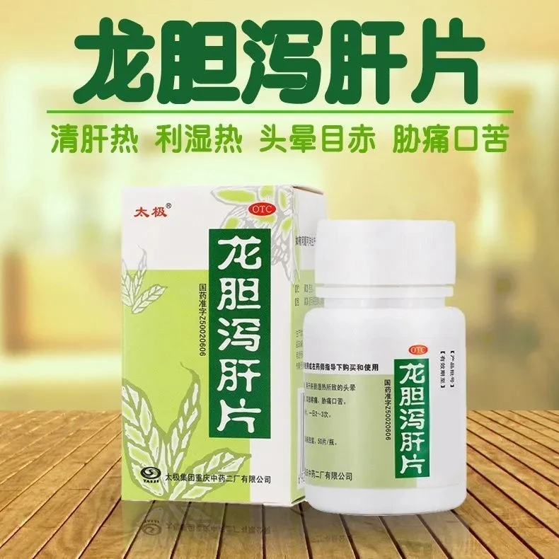 太极 龙胆泻肝片 50片 口苦 利湿热 清肝胆 耳鸣耳聋 头晕目赤