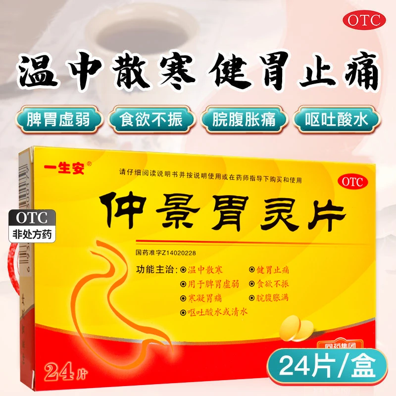 一生安 仲景胃灵片0.6g*24片 温中散寒 健胃止痛脾胃虚弱食欲不振