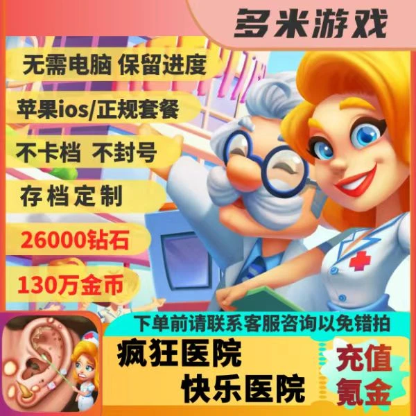 快乐医院 充值存档 Happy Hospital：ASMR Doctor ios 金币砖石