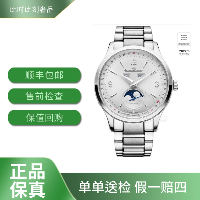 全新未使用 Jaeger-LeCoultre/积家 大师系列Q4148120/2024年12月