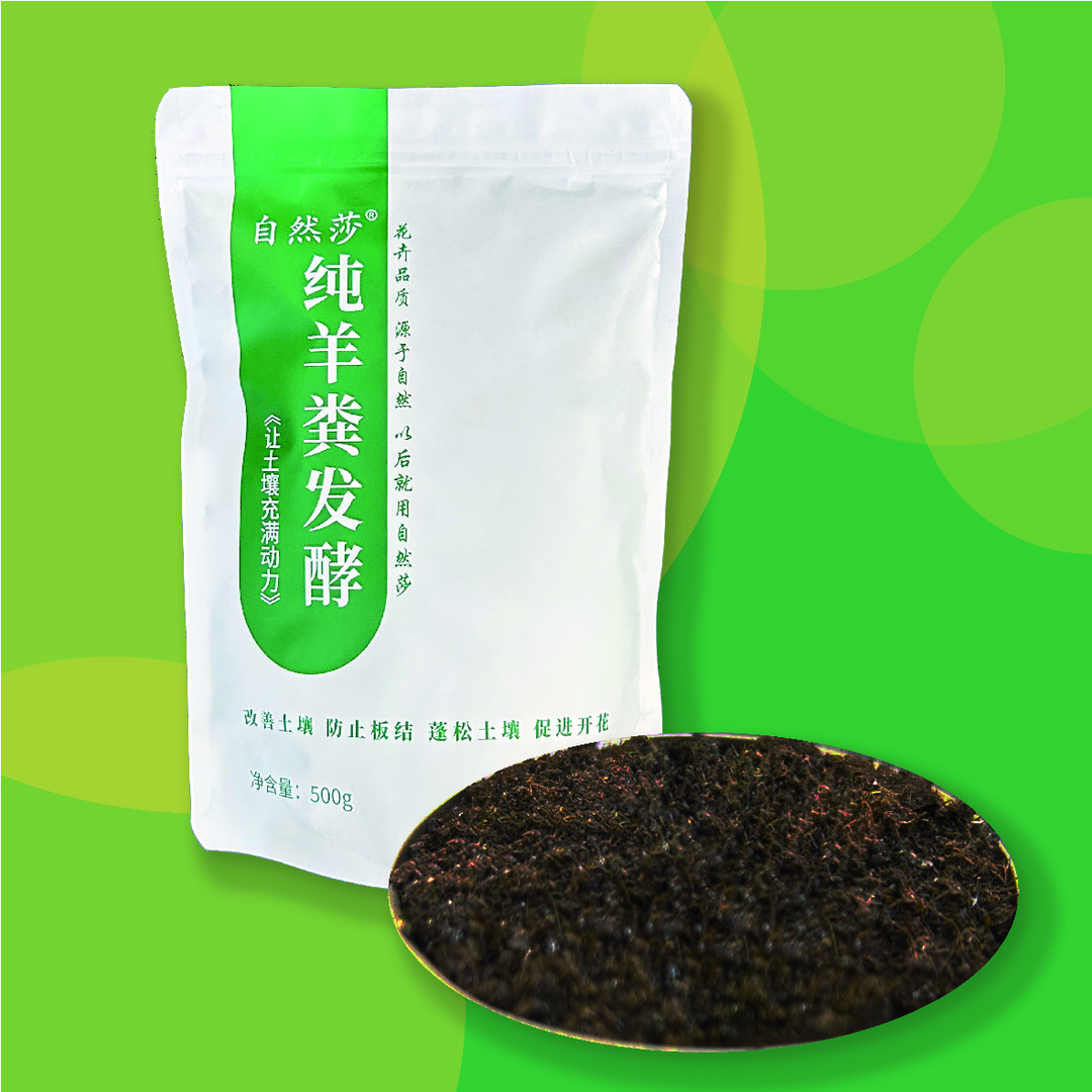 自然莎纯羊粪高温发酵无菌无虫卵生根壮苗花卉园艺花肥料有机肥