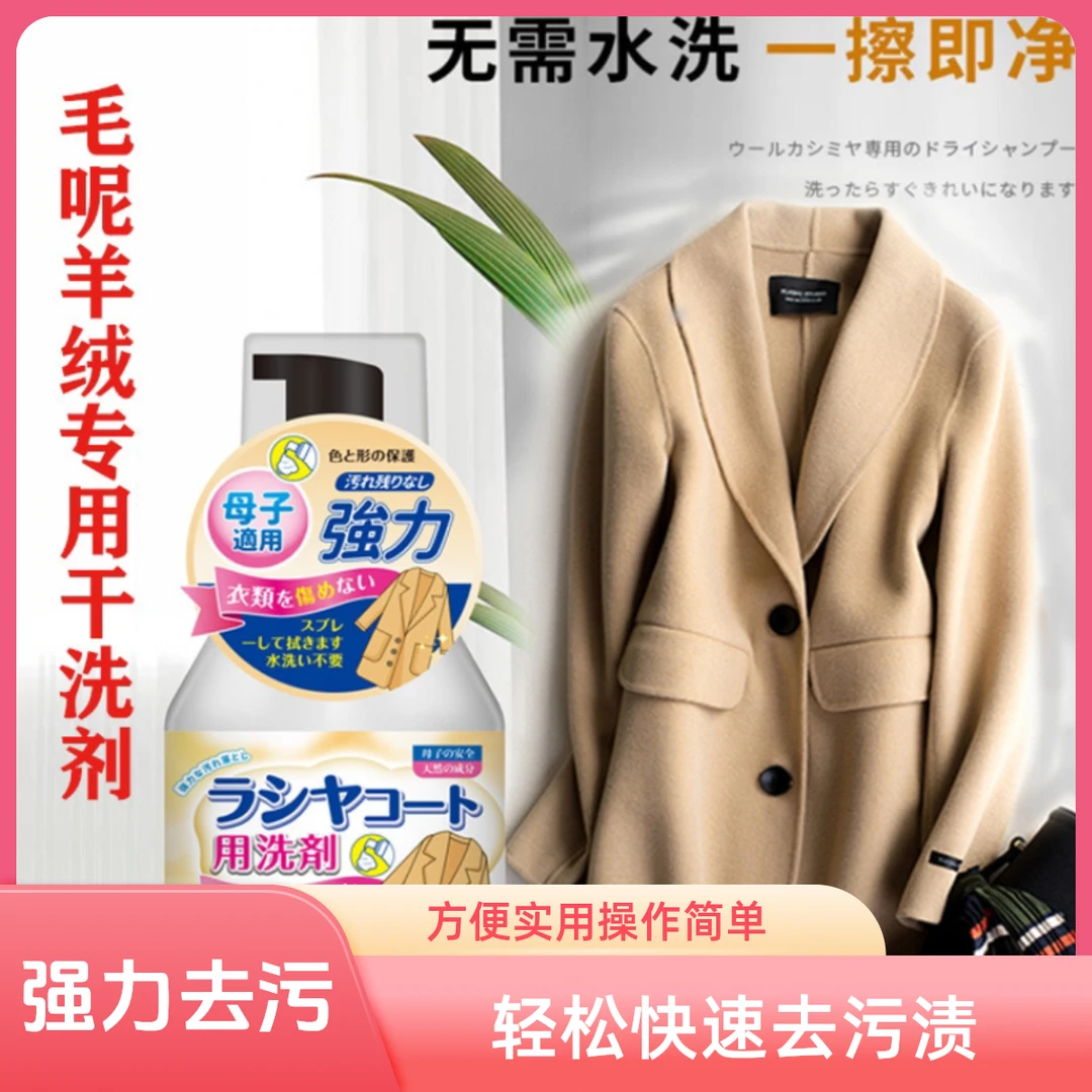毛呢羊绒 大衣干洗剂专用羊毛羊绒双面呢子家用 免水洗泡沫清洁剂