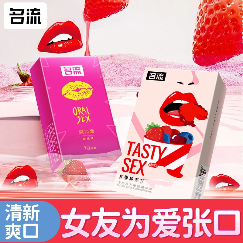 名流水果味爽口套超薄水润女性成人口娇口爱套天然胶乳橡胶避孕套