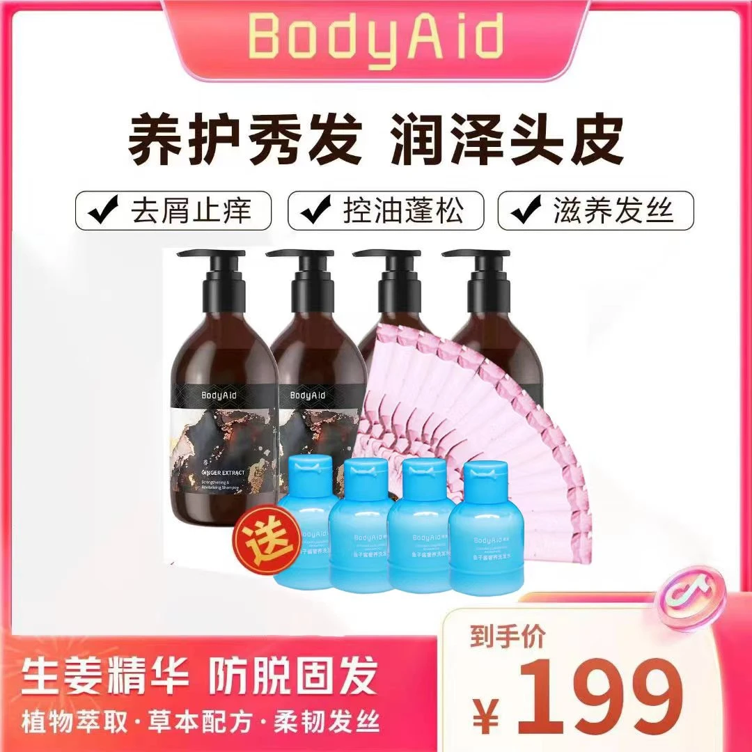 bodyaid【5★推荐拍1发22】生姜防脱发固发洗发水（赠品版）-RA