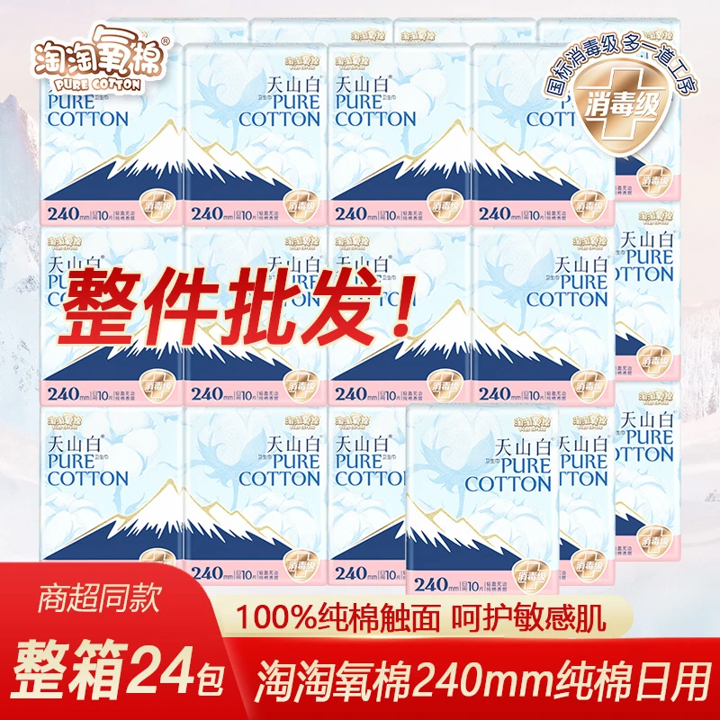 淘淘氧棉天山白卫生巾24包整件日夜用组合装纯棉透气消毒级姨妈巾