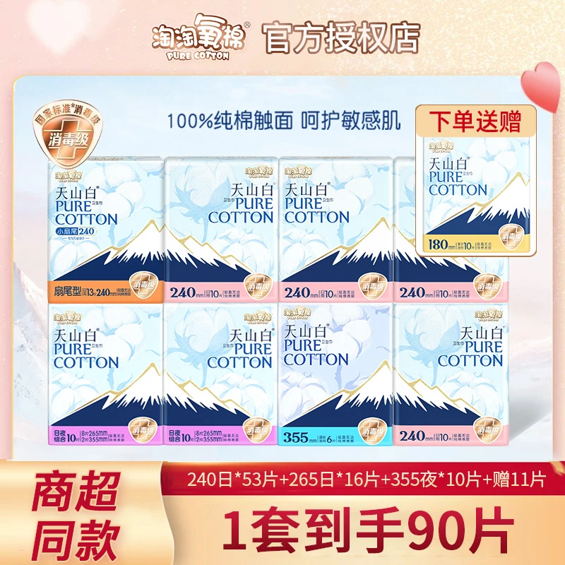 淘淘氧棉天山白卫生巾日夜用90片组合装纯棉透气消毒级姨妈巾正品