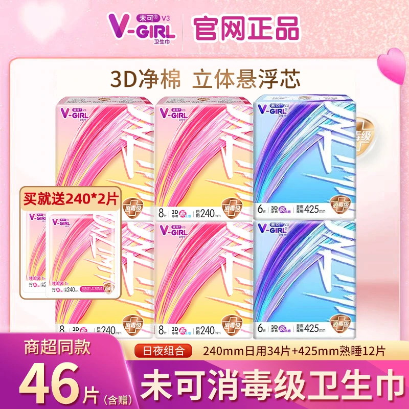 vgirl未可卫生巾消毒级V3小浮芯日夜用组合装46片姨妈巾棉柔透气