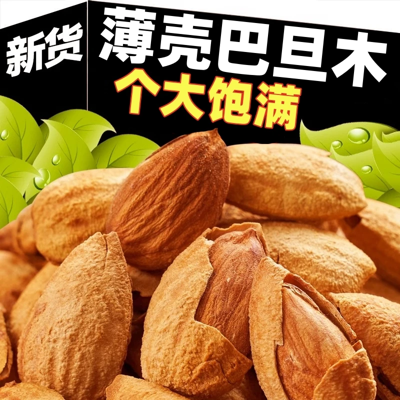 【个大饱满】巴旦木新货新疆薄壳奶香巴旦木休闲坚果年货必备零食