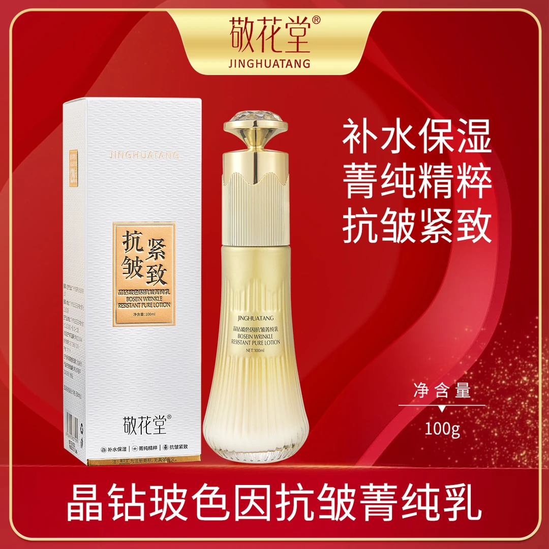 晶钻玻色因抗皱菁纯乳（补水+紧致+抗初老）C