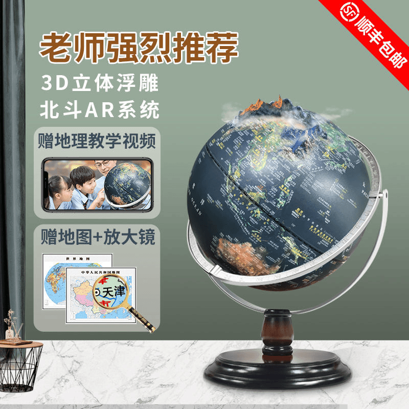 AR智能3d浮雕地球仪学生用立体大号小学初高中生高清教学摆件饰品