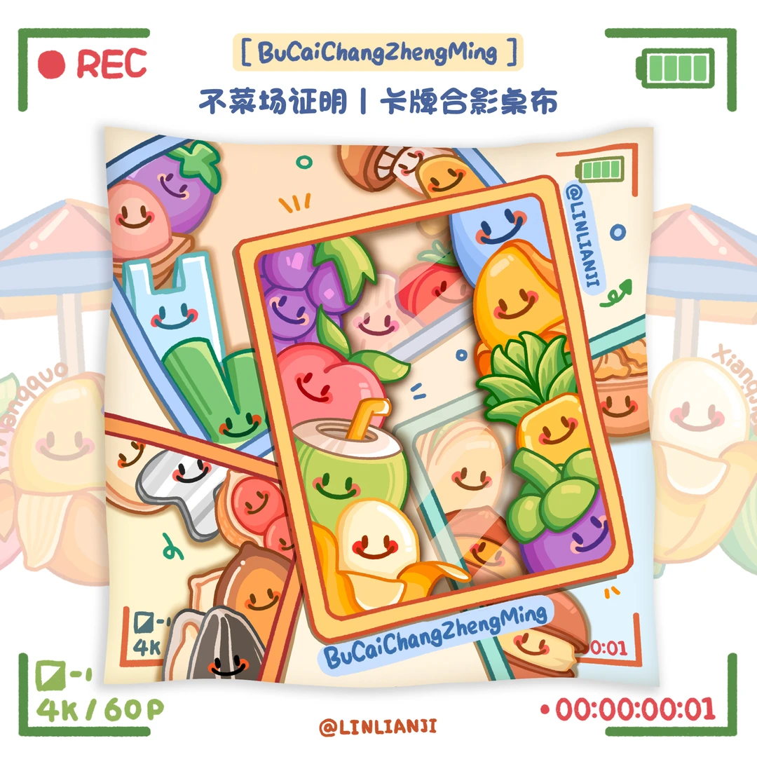 不菜场证明 | 卡牌合影桌布