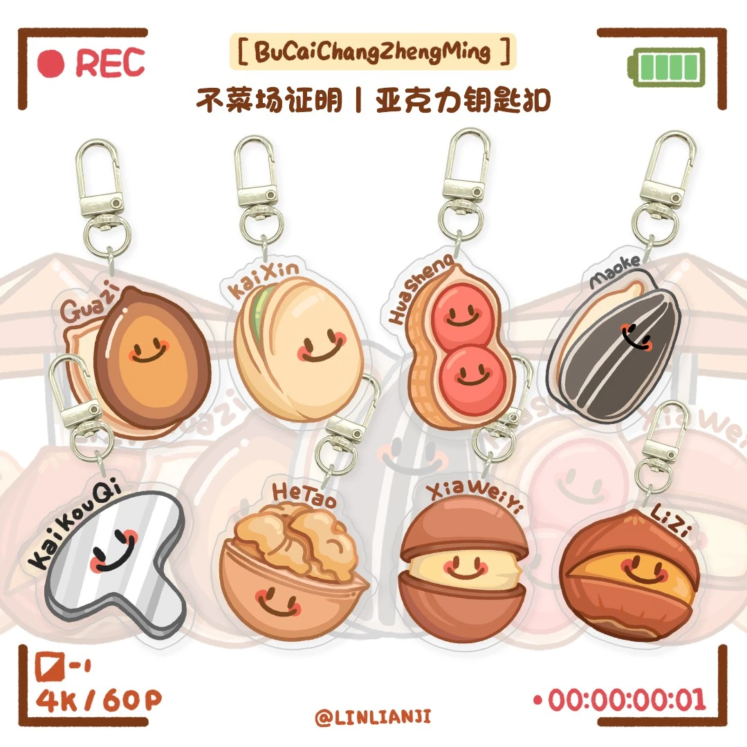 不菜场证明丨坚果亚克力钥匙扣