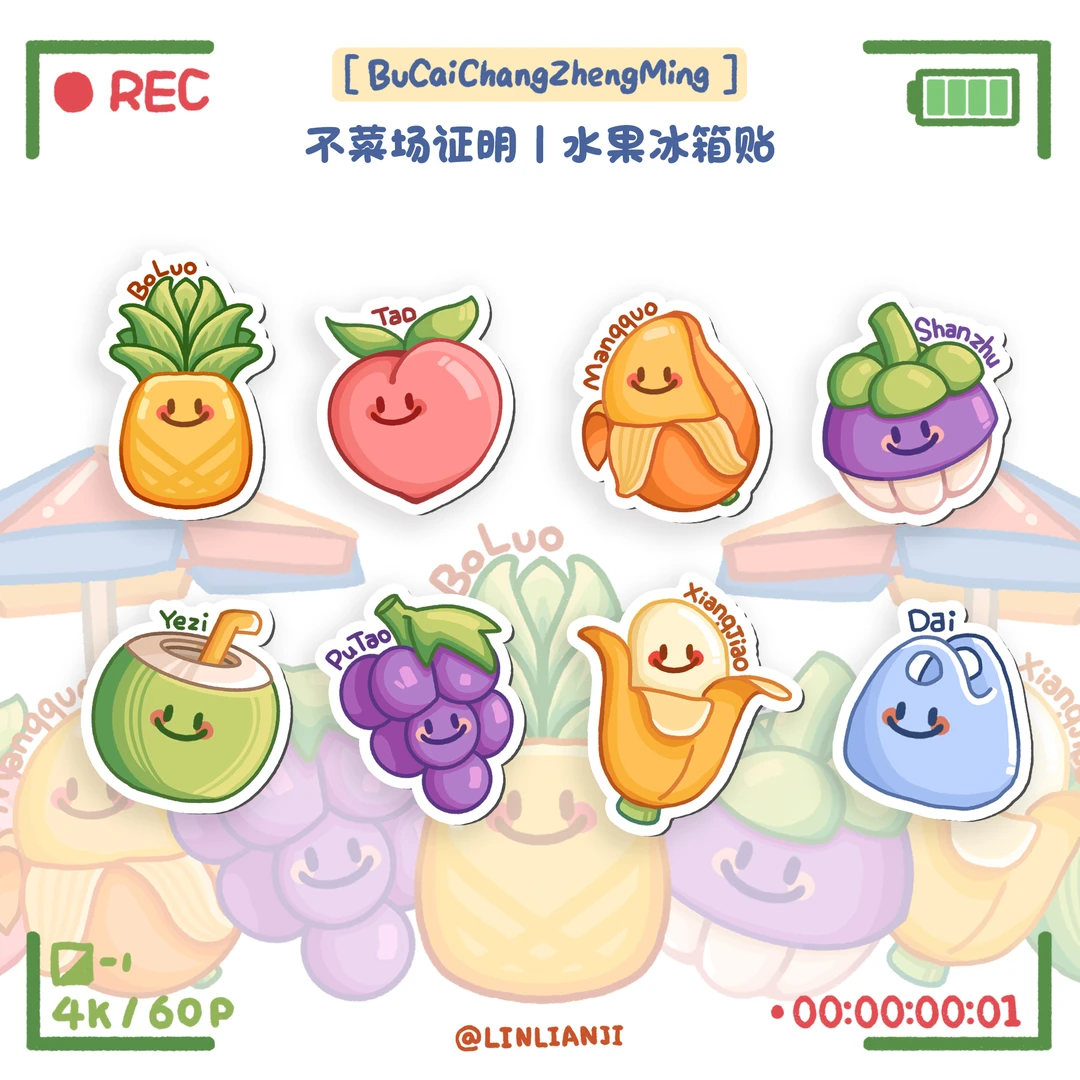 不菜场证明丨水果亚克力冰箱贴