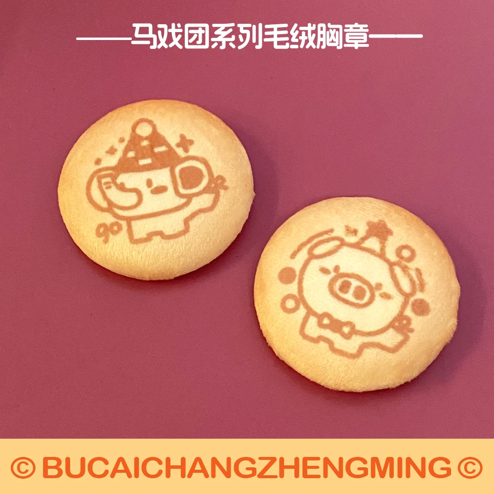 不菜场证明丨马戏团系列毛绒胸章