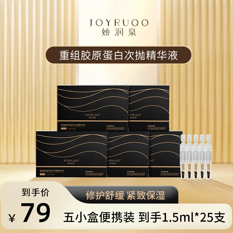【旗舰店】娇润泉重组胶原蛋白次抛精华液5支装保湿紧致补水精华液