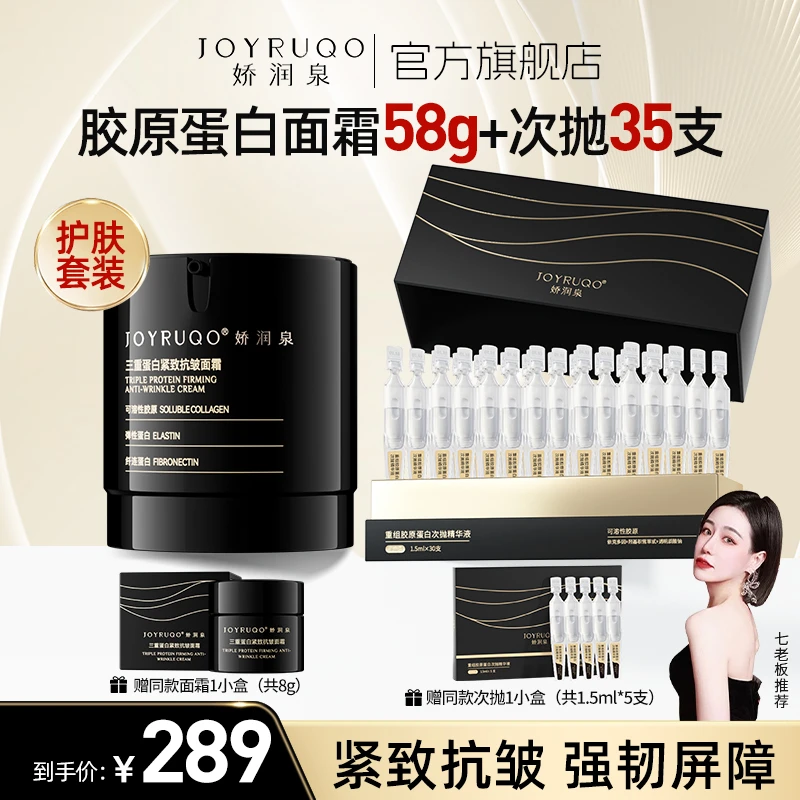 七老板推荐娇润泉面霜三重蛋白紧致抗皱保湿舒缓胶原蛋白次抛组合