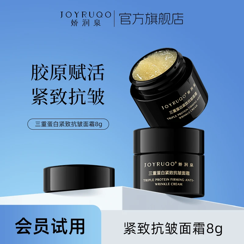 【会员试用】娇润泉三重蛋白紧致抗皱面霜舒缓保湿体验试用装8g*1瓶