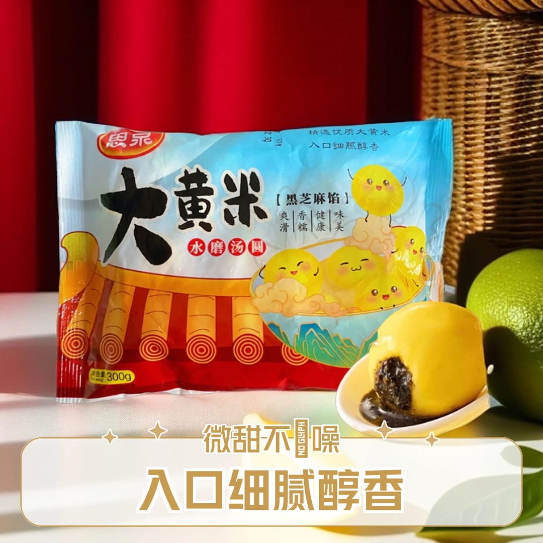 【汤圆大黄米】黑芝麻馅醇香好吃 300g*3袋